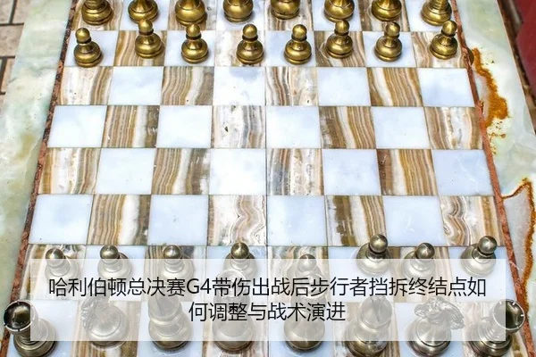 哈利伯顿总决赛G4带伤出战后步行者挡拆终结点如何调整与战术演进