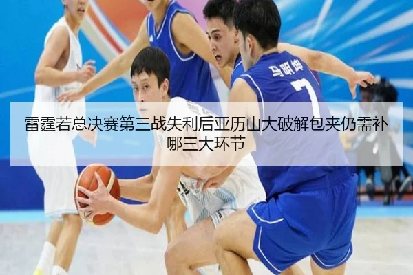 lei-ting-ruo-zong-jue-sai-di-san-zhan-shi-li-hou-ya-li-shan-da-po-jie-bao-jia-reng-xu-bu-na-san-da-huan-jie-2-788.jpg