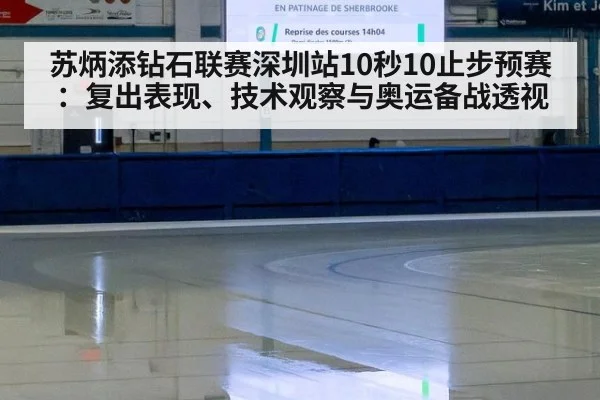 苏炳添钻石联赛深圳站10秒10止步预赛：复出表现、技术观察与奥运备战透视