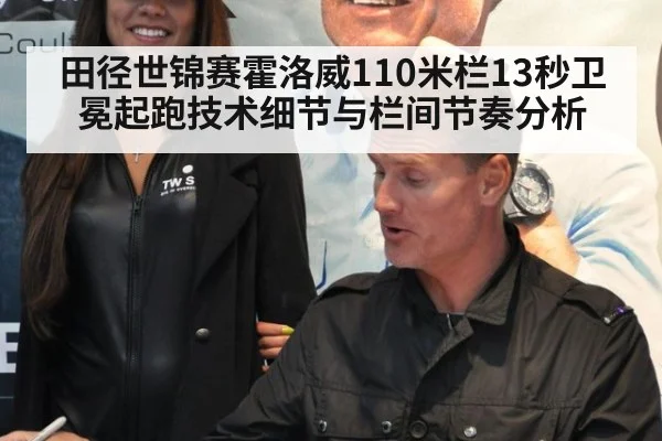 田径世锦赛霍洛威110米栏13秒卫冕起跑技术细节与栏间节奏分析