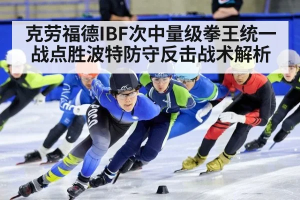 克劳福德IBF次中量级拳王统一战点胜波特防守反击战术解析