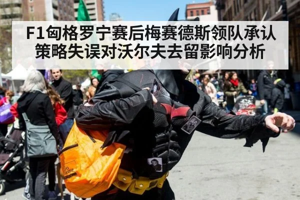F1匈格罗宁赛后梅赛德斯领队承认策略失误对沃尔夫去留影响分析
