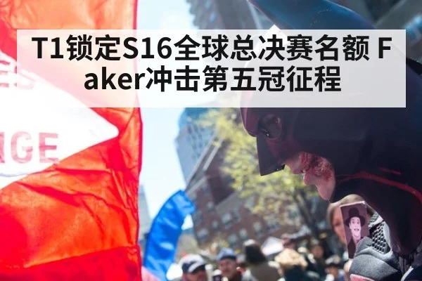T1锁定S16全球总决赛名额 Faker冲击第五冠征程